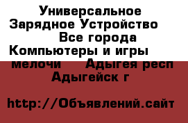 Универсальное Зарядное Устройство USB - Все города Компьютеры и игры » USB-мелочи   . Адыгея респ.,Адыгейск г.